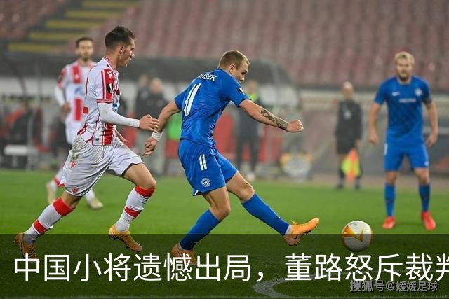 中国小将遗憾出局，董路怒斥裁判引争议
