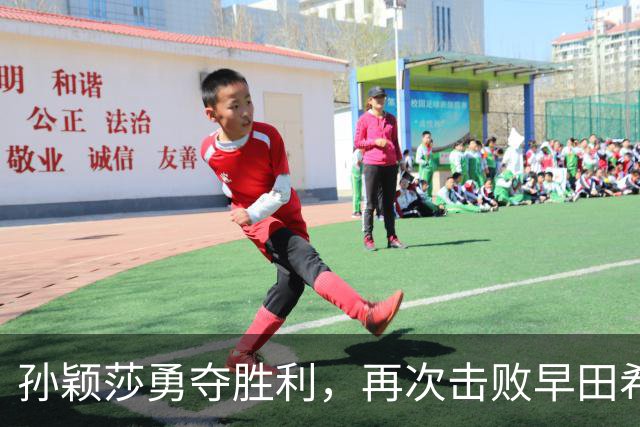 孙颖莎勇夺胜利，再次击败早田希娜，令对手难以自信面对