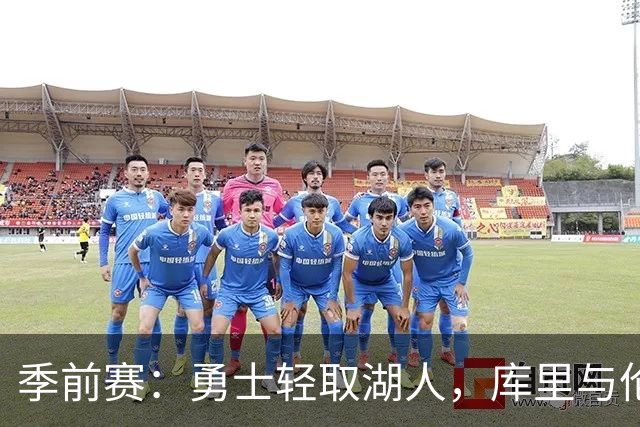 季前赛：勇士轻取湖人，库里与伦德博格闪耀全场