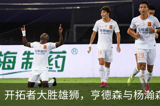 开拓者大胜雄狮，亨德森与杨瀚森领衔表现