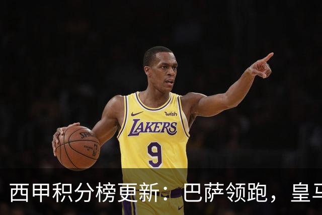 西甲积分榜更新：巴萨领跑，皇马失意，马竞惨遭重创