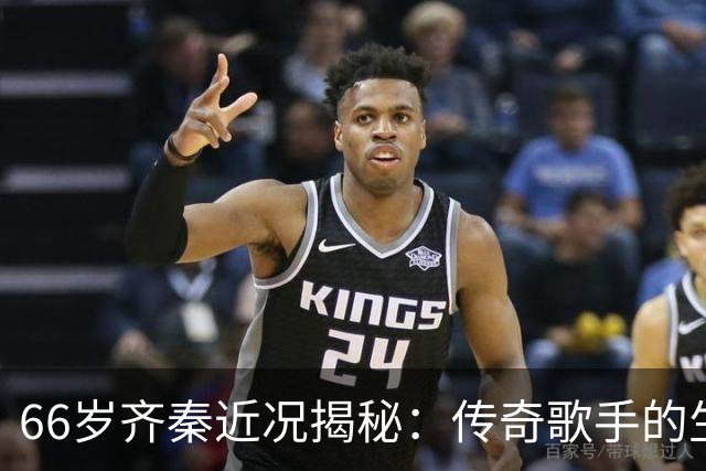 66岁齐秦近况揭秘：传奇歌手的生活与挑战